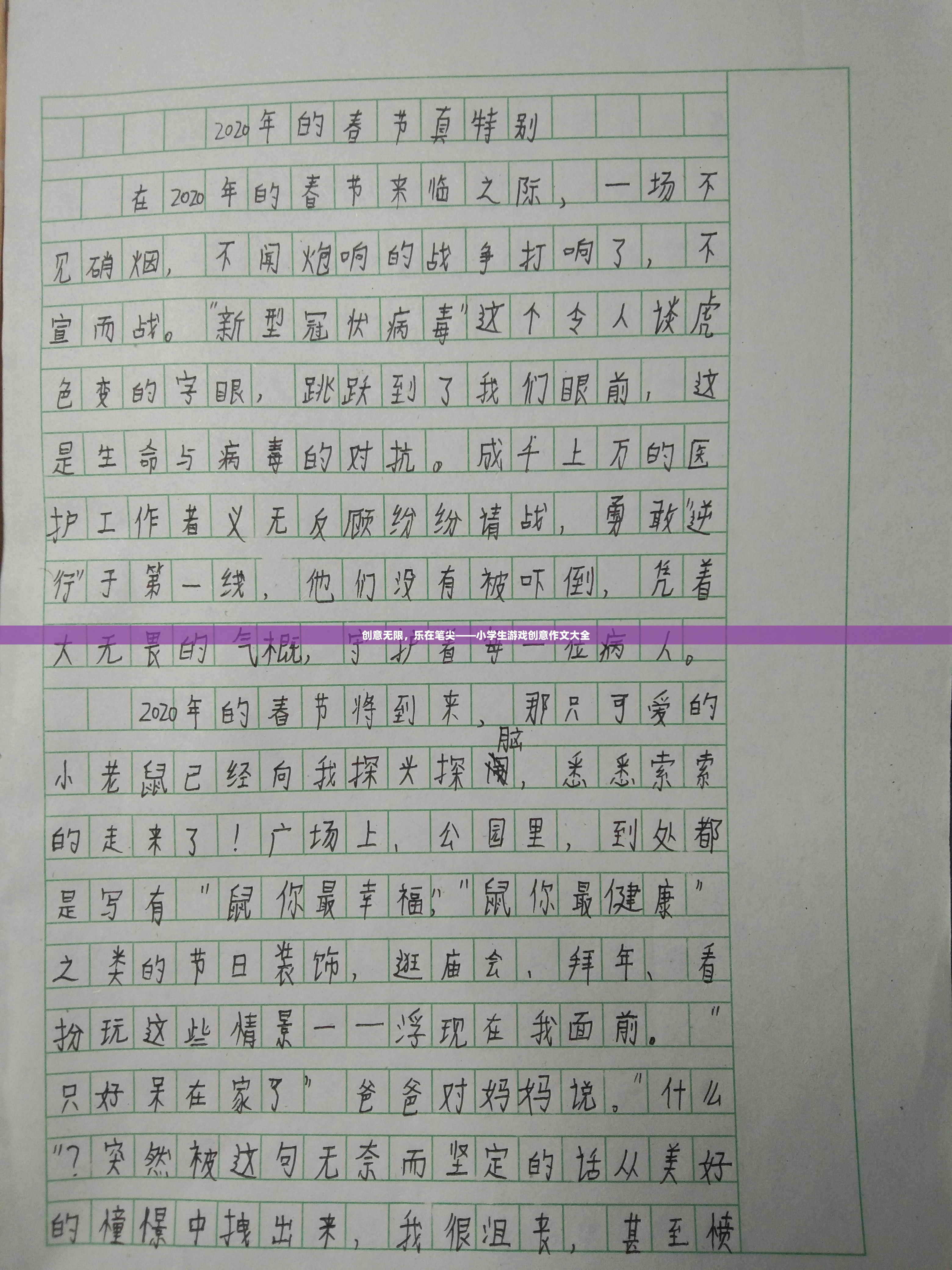 創(chuàng)意無限，樂在筆尖，小學(xué)生游戲創(chuàng)意作文精選