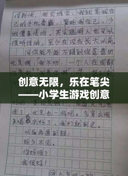 創(chuàng)意無限，樂在筆尖，小學(xué)生游戲創(chuàng)意作文精選