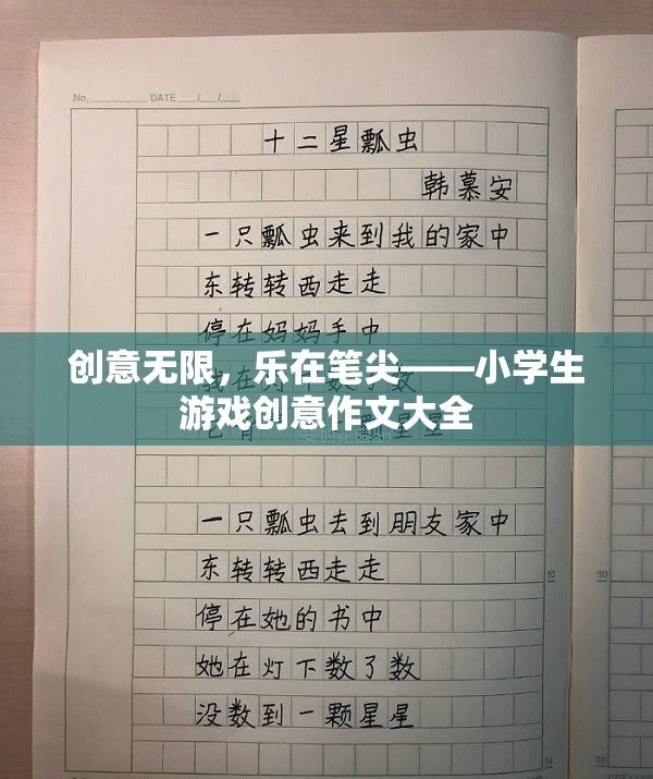 創(chuàng)意無限，樂在筆尖，小學(xué)生游戲創(chuàng)意作文精選