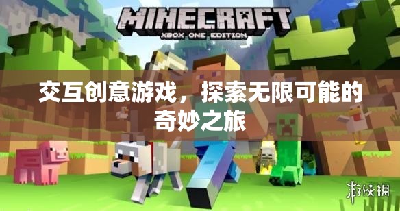 探索無限可能的奇妙之旅，交互創(chuàng)意游戲的魅力