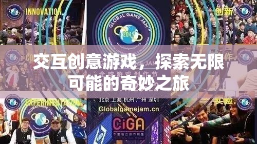 探索無限可能的奇妙之旅，交互創(chuàng)意游戲的魅力