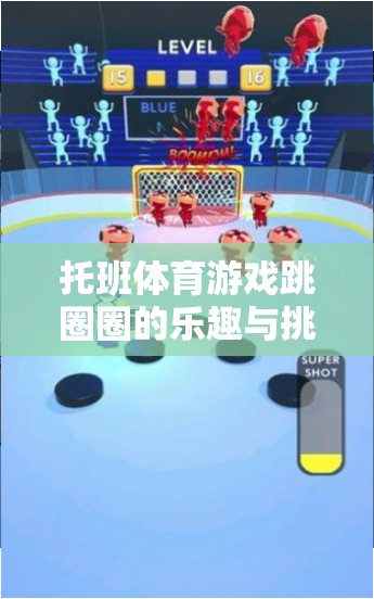 跳圈圈，托班體育游戲中的成長(zhǎng)探索之旅