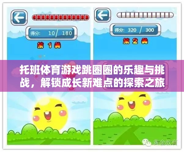 跳圈圈，托班體育游戲中的成長(zhǎng)探索之旅