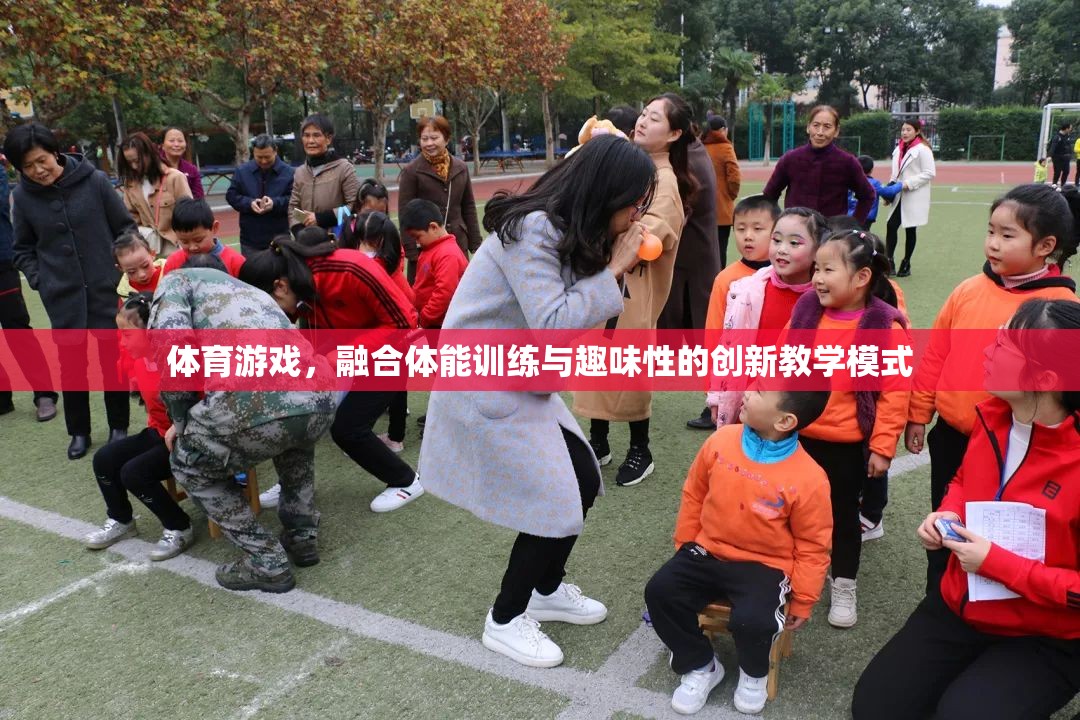 融合體能訓練與趣味性的創(chuàng)新體育游戲教學模式  第1張