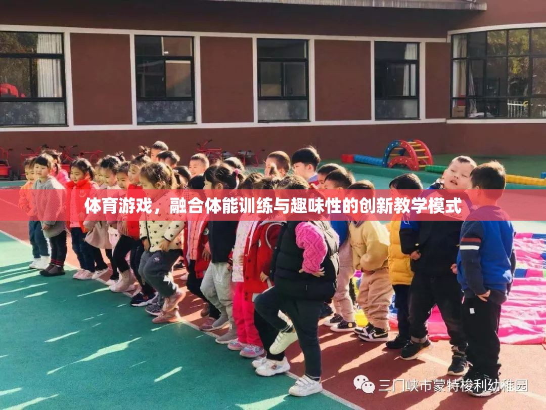 融合體能訓練與趣味性的創(chuàng)新體育游戲教學模式  第2張