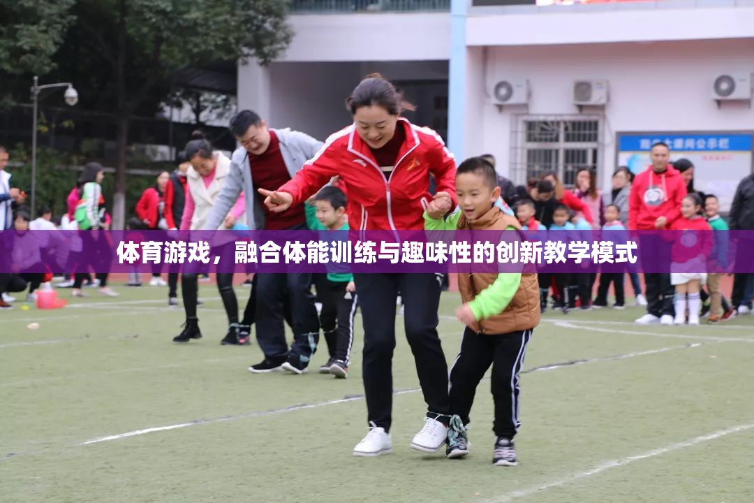融合體能訓練與趣味性的創(chuàng)新體育游戲教學模式  第3張