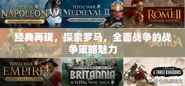 經(jīng)典再現(xiàn)，探索羅馬的全面戰(zhàn)爭策略魅力