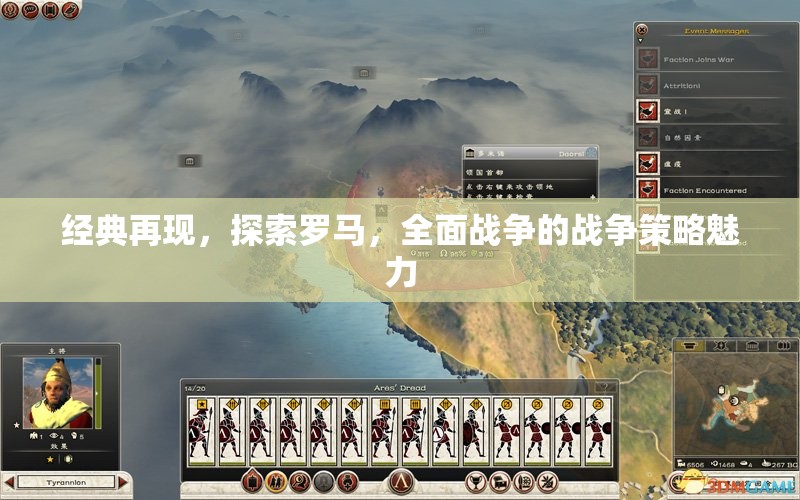 經(jīng)典再現(xiàn)，探索羅馬的全面戰(zhàn)爭策略魅力