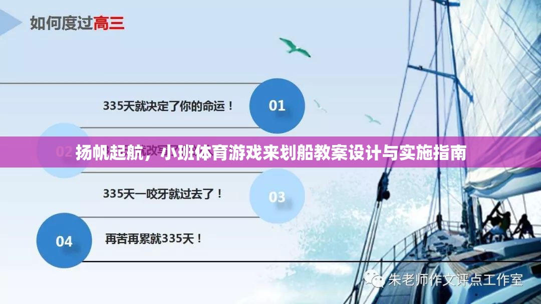 揚(yáng)帆起航，小班體育游戲‘劃船’教案設(shè)計(jì)與實(shí)施指南  第1張