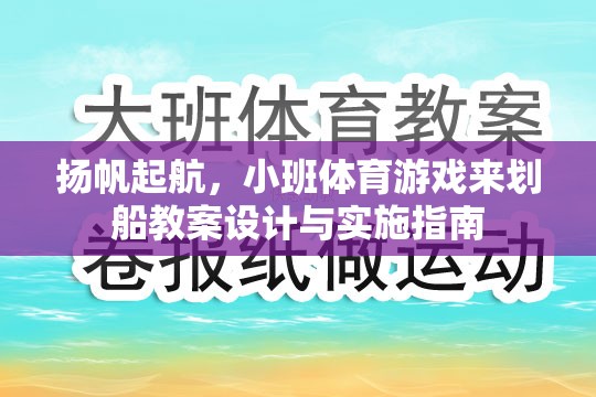 揚(yáng)帆起航，小班體育游戲‘劃船’教案設(shè)計(jì)與實(shí)施指南  第2張