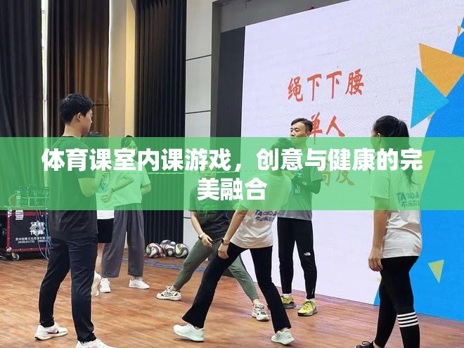 創(chuàng)意與健康并重，室內(nèi)體育課游戲新體驗(yàn)