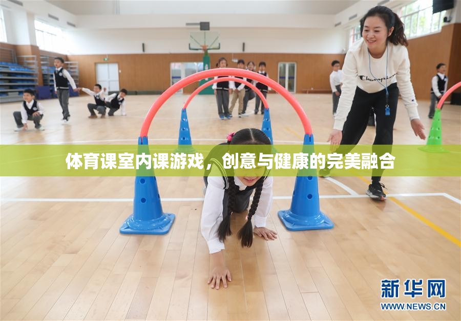 創(chuàng)意與健康并重，室內(nèi)體育課游戲新體驗(yàn)