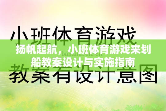 揚(yáng)帆起航，小班體育游戲‘劃船’教案設(shè)計(jì)與實(shí)施指南  第3張