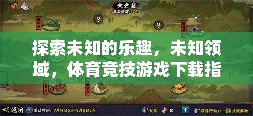 解鎖未知的樂趣，體育競技游戲下載指南