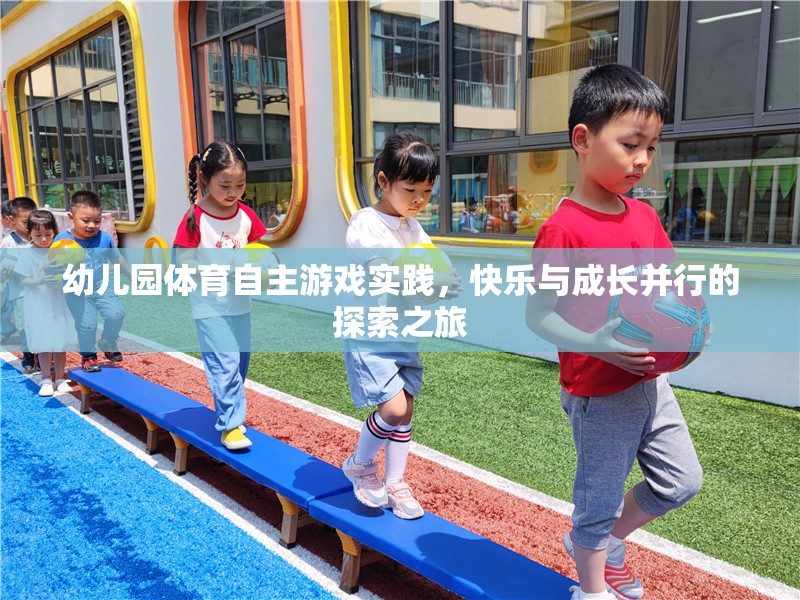 幼兒園體育自主游戲，快樂與成長并行的探索之旅