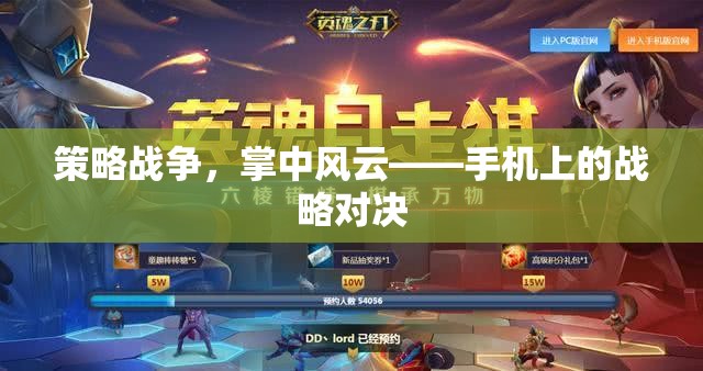 掌中風(fēng)云，手機(jī)上的策略戰(zhàn)爭