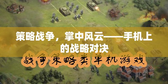 掌中風(fēng)云，手機(jī)上的策略戰(zhàn)爭