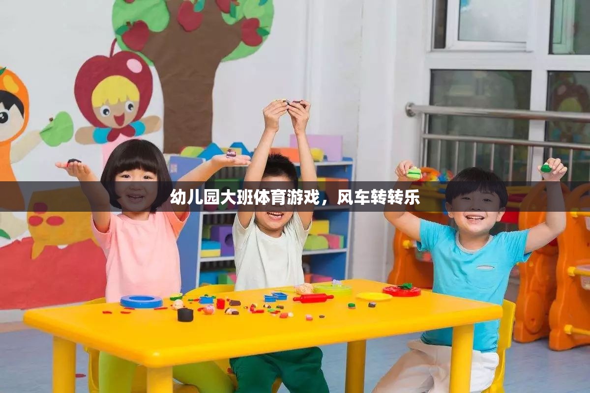 風(fēng)車轉(zhuǎn)轉(zhuǎn)樂(lè)，幼兒園大班的趣味體育游戲
