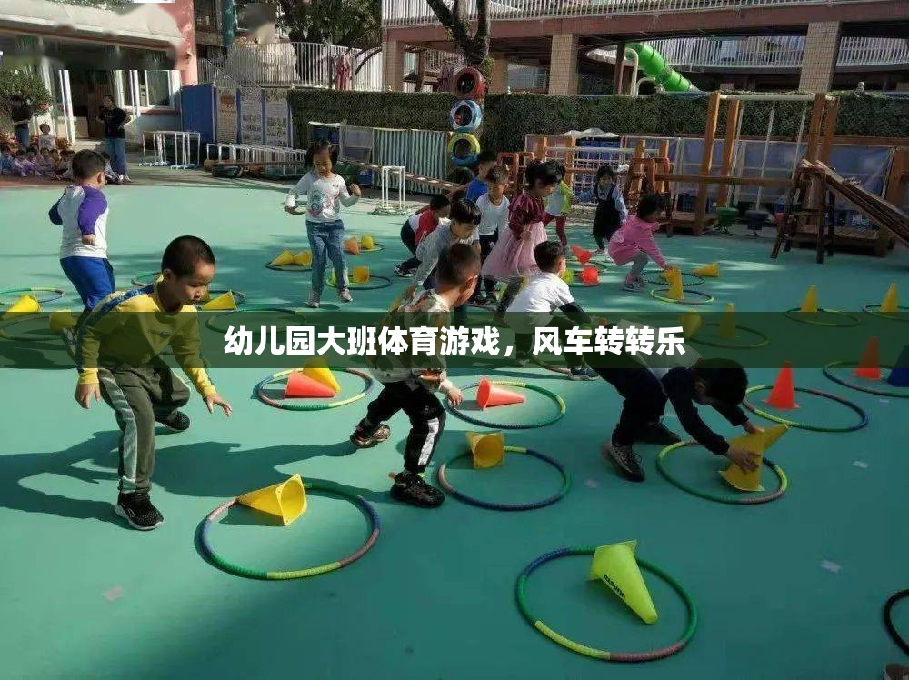 風(fēng)車轉(zhuǎn)轉(zhuǎn)樂(lè)，幼兒園大班的趣味體育游戲