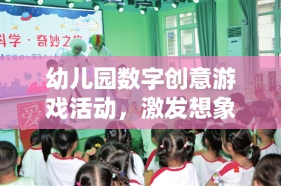 數(shù)字奇趣，幼兒園創(chuàng)意游戲活動(dòng)，啟迪智慧之旅