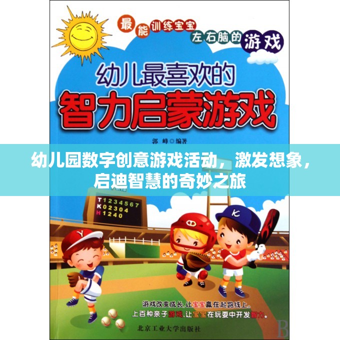 數(shù)字奇趣，幼兒園創(chuàng)意游戲活動(dòng)，啟迪智慧之旅