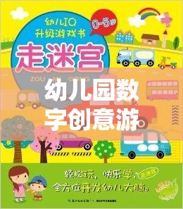 數(shù)字奇趣，幼兒園創(chuàng)意游戲活動(dòng)，啟迪智慧之旅