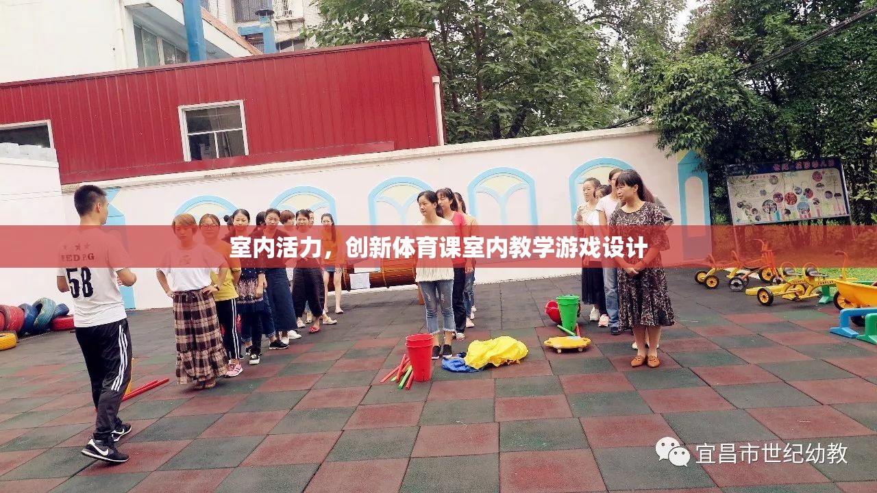 室內(nèi)活力，創(chuàng)新體育課室內(nèi)教學(xué)游戲設(shè)計(jì)