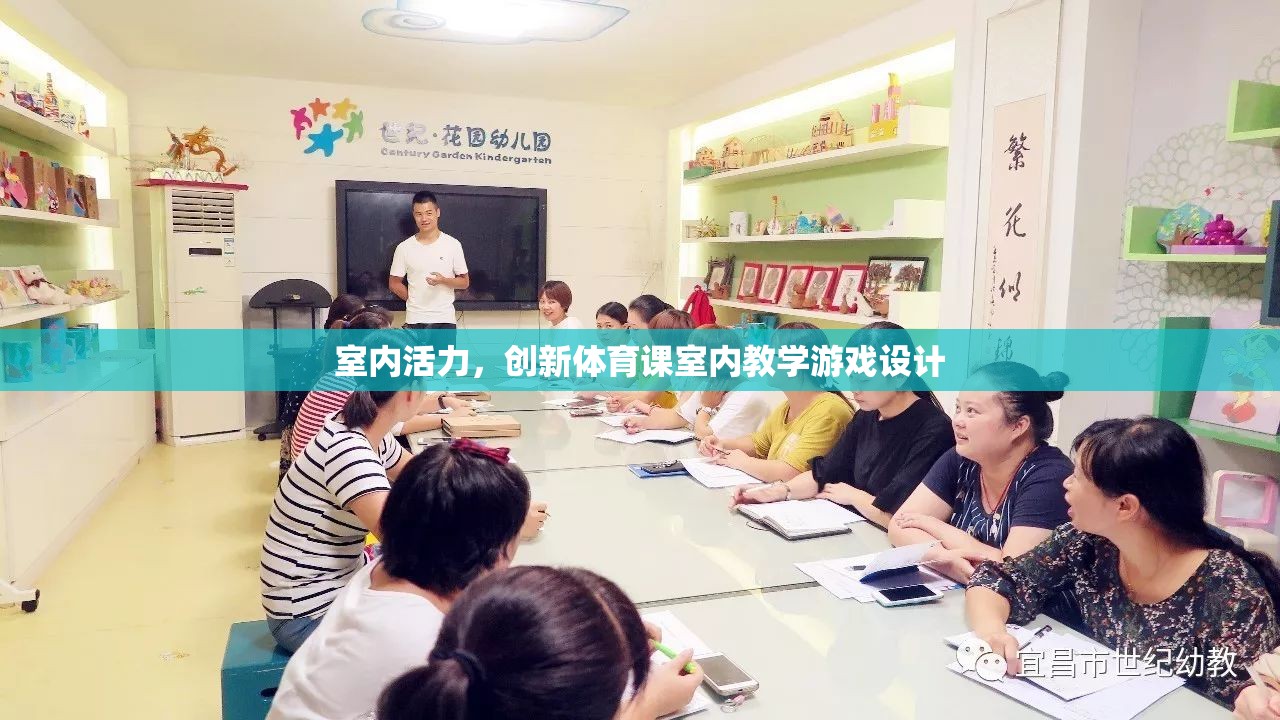 室內(nèi)活力，創(chuàng)新體育課室內(nèi)教學(xué)游戲設(shè)計(jì)