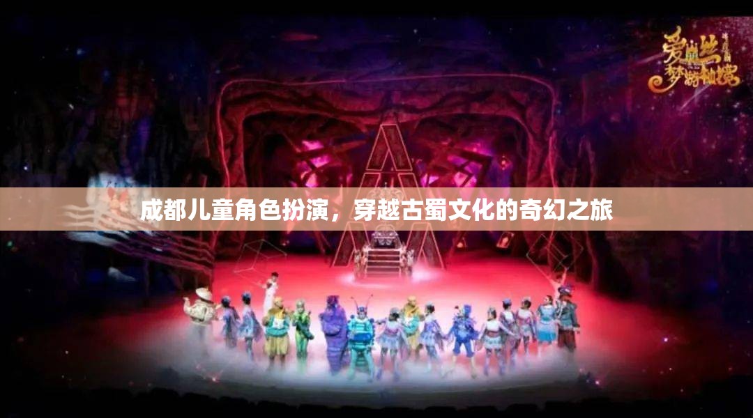 古蜀文化穿越之旅，成都兒童角色扮演的奇幻冒險