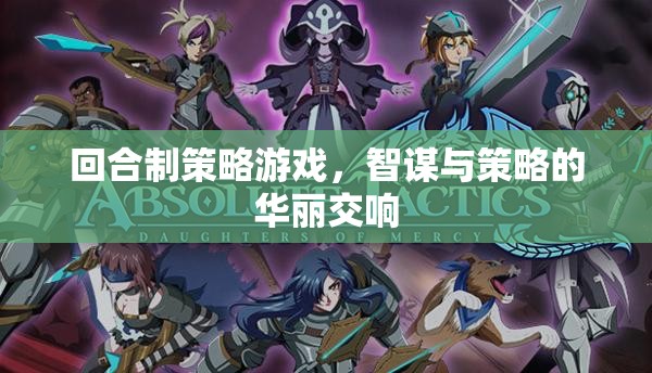 智謀與策略的回合制交響，探索策略游戲的魅力