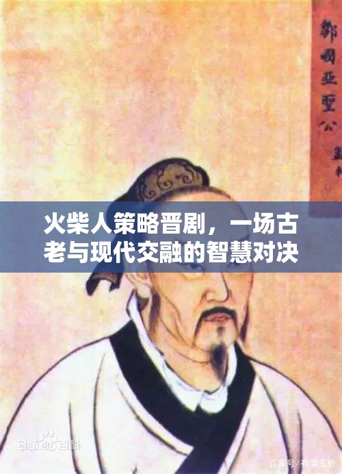 火柴人策略晉劇，古老智慧與現(xiàn)代策略的精彩對(duì)決  第1張