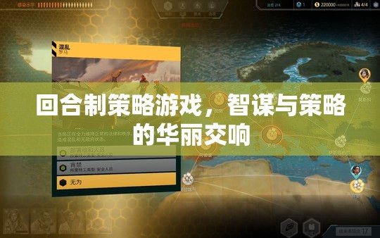智謀與策略的回合制交響，探索策略游戲的魅力