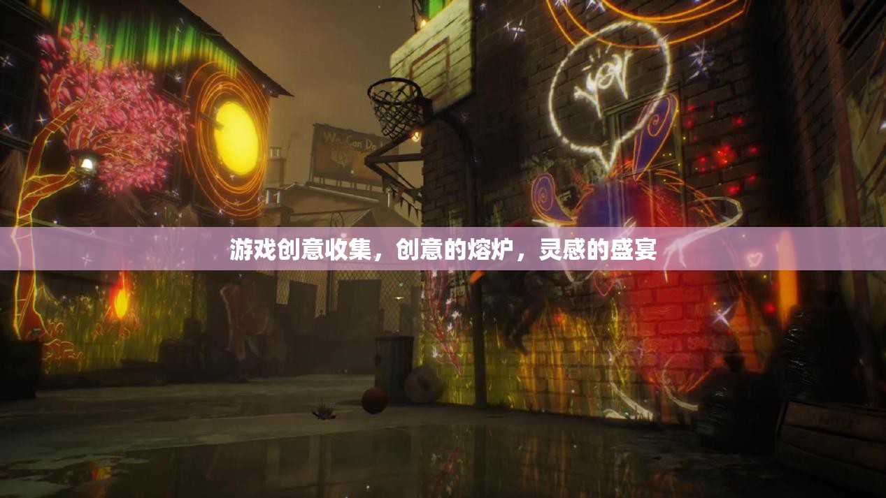 創(chuàng)意熔爐，靈感盛宴，探索游戲創(chuàng)意的無(wú)限可能