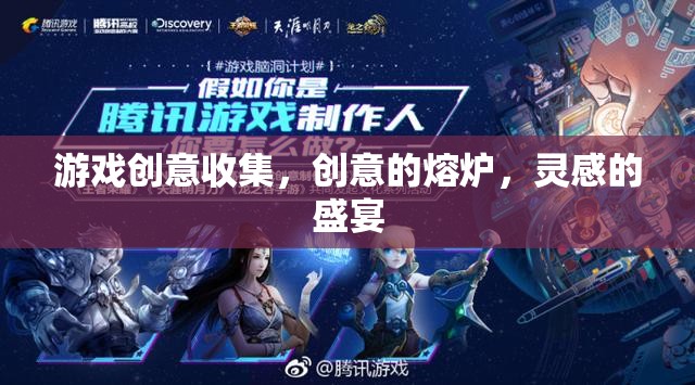 創(chuàng)意熔爐，靈感盛宴，探索游戲創(chuàng)意的無(wú)限可能