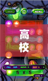 高校創(chuàng)意游戲，智慧與想象的碰撞