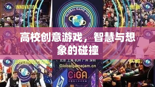 高校創(chuàng)意游戲，智慧與想象的碰撞