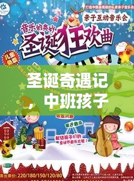 圣誕奇遇記，中班孩子的創(chuàng)意游戲盛宴