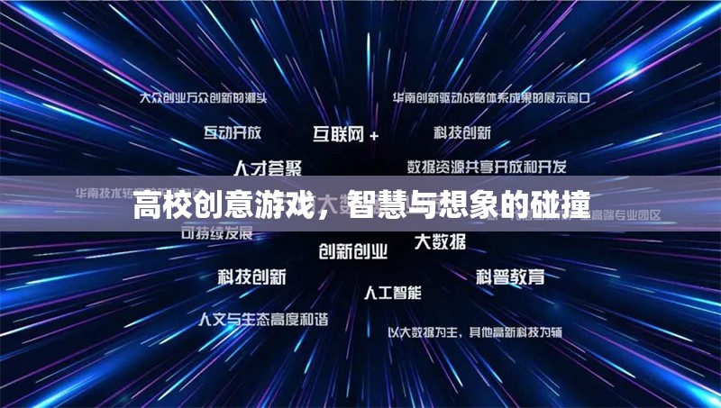 高校創(chuàng)意游戲，智慧與想象的碰撞