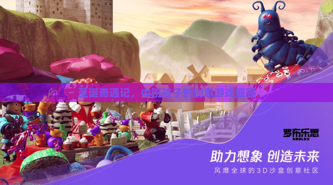 圣誕奇遇記，中班孩子的創(chuàng)意游戲盛宴