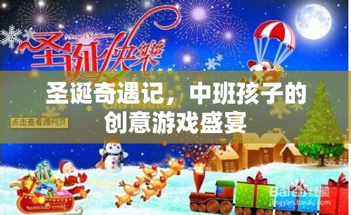 圣誕奇遇記，中班孩子的創(chuàng)意游戲盛宴