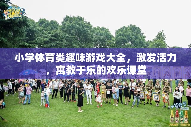 小學(xué)體育趣味游戲大全，激發(fā)活力，打造寓教于樂的歡樂課堂
