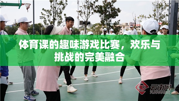 歡樂與挑戰(zhàn)并存的體育課趣味游戲比賽  第2張