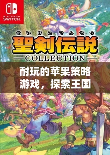 探索新大陸，蘋果策略游戲中的王國魅力