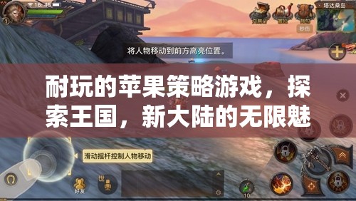 探索新大陸，蘋果策略游戲中的王國魅力