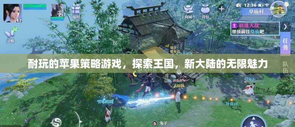 探索新大陸，蘋果策略游戲中的王國魅力