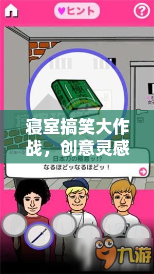 寢室搞笑大作戰(zhàn)，創(chuàng)意靈感圖引領(lǐng)的歡樂盛宴