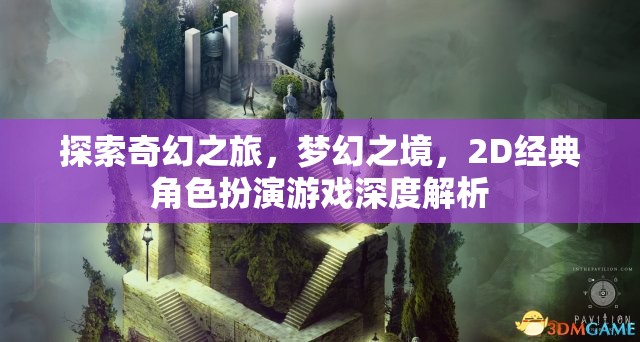 2D經(jīng)典角色扮演游戲，探索奇幻之旅，踏入夢幻之境的深度解析