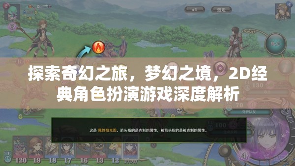 2D經(jīng)典角色扮演游戲，探索奇幻之旅，踏入夢幻之境的深度解析