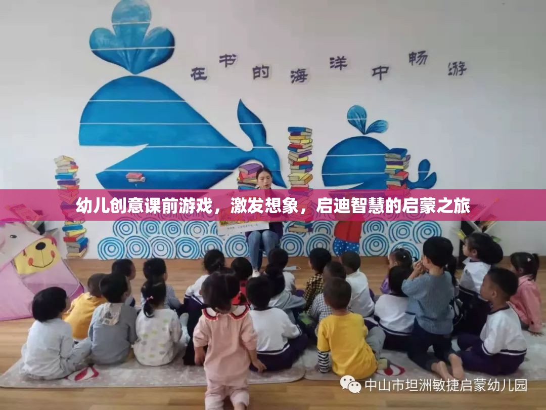 幼兒創(chuàng)意課前游戲，激發(fā)想象，啟迪智慧的啟蒙之旅