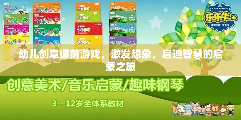 幼兒創(chuàng)意課前游戲，激發(fā)想象，啟迪智慧的啟蒙之旅